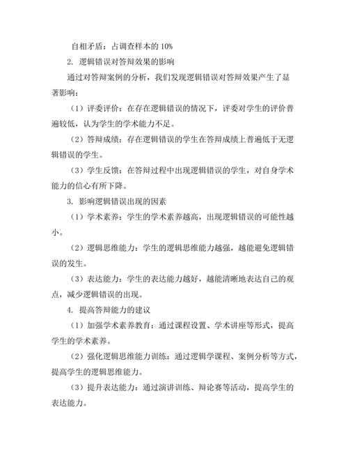 答辩过程中常见的逻辑错误