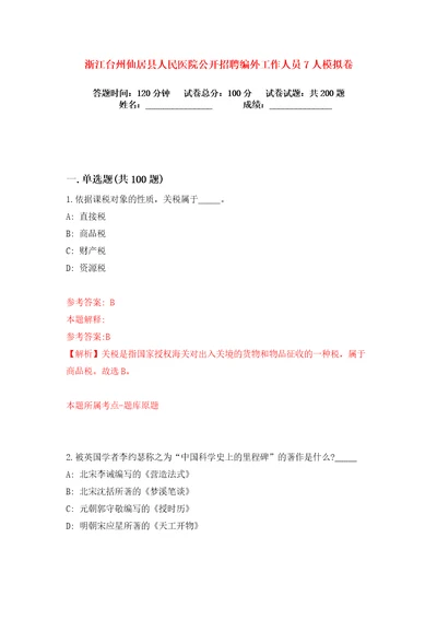 浙江台州仙居县人民医院公开招聘编外工作人员7人练习训练卷第9卷