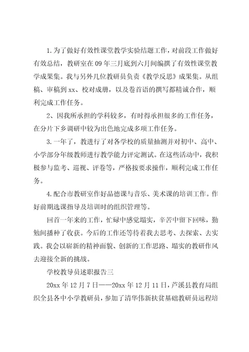 学校教导员述职报告集锦四篇