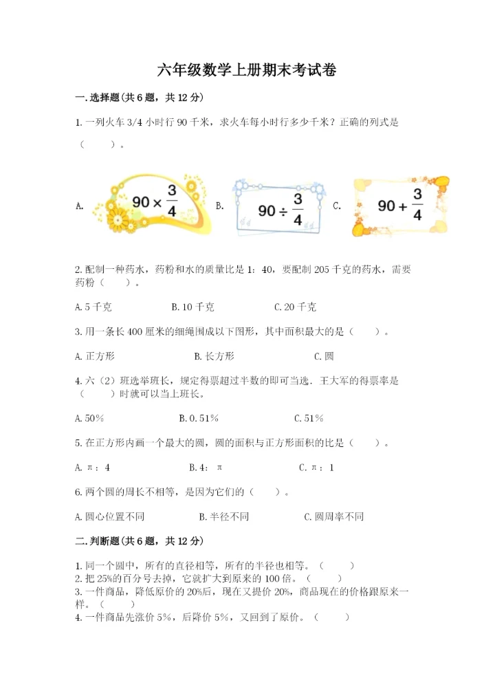 六年级数学上册期末考试卷（各地真题）.docx