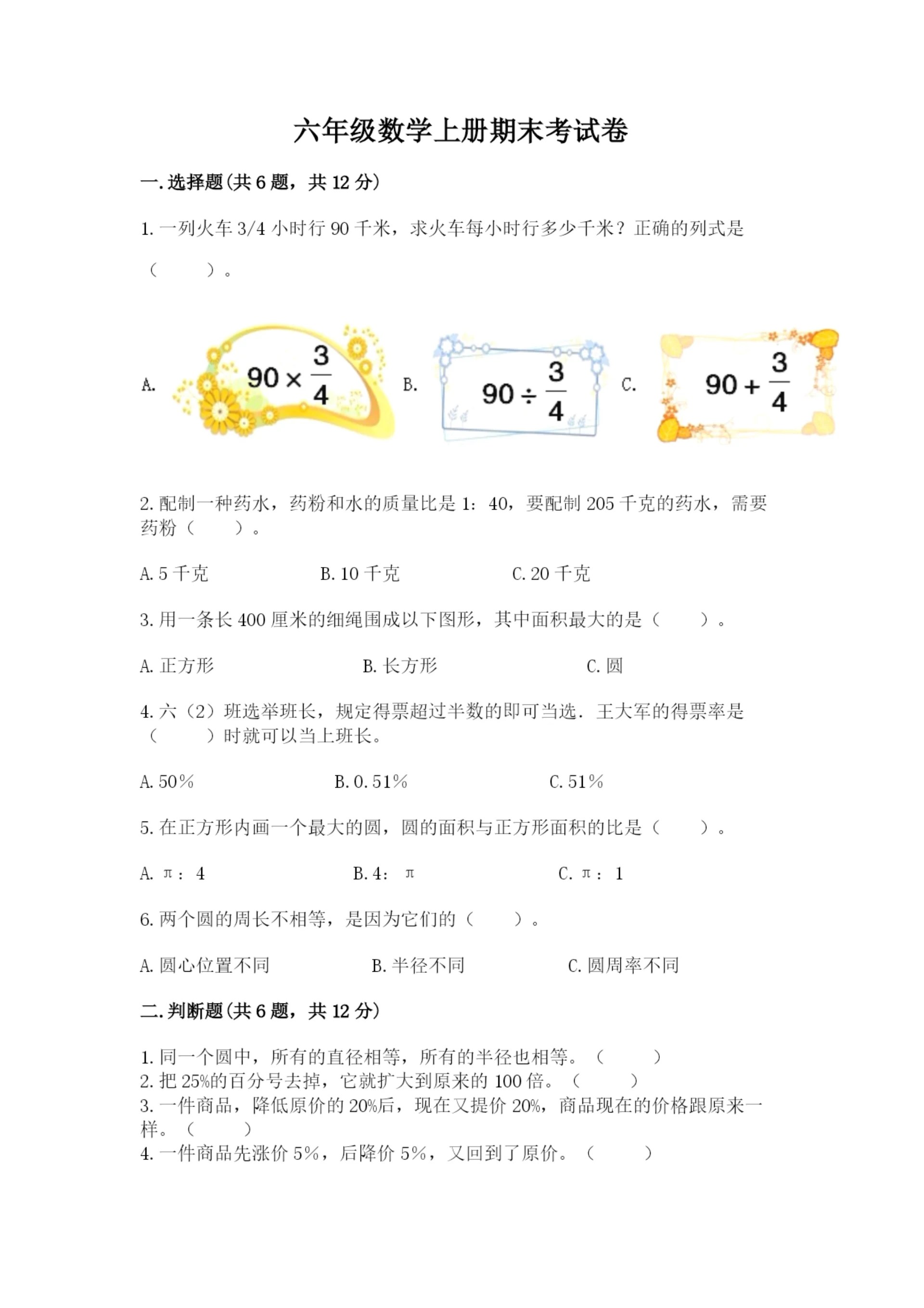六年级数学上册期末考试卷（各地真题）.docx