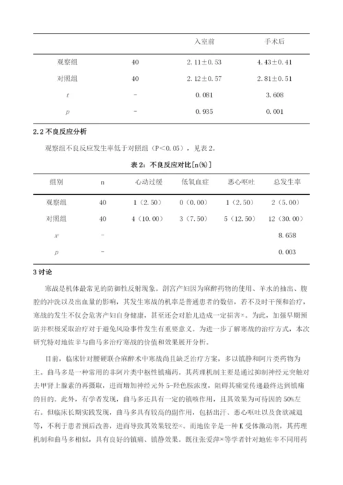 地佐辛与曲马多治疗腰硬联合麻醉剖宫产患者术中寒战的价值评价.docx