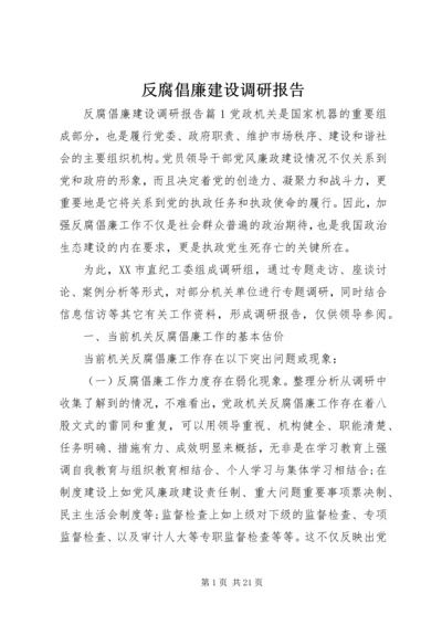 反腐倡廉建设调研报告 (4).docx