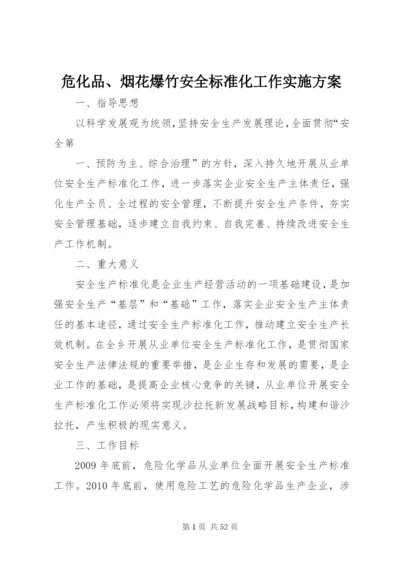 危化品、烟花爆竹安全标准化工作实施方案.docx