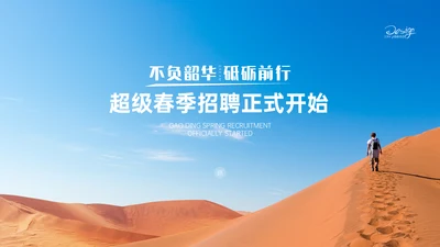 不负韶华砥砺前行沙漠独行者春季招聘通用PPT模板