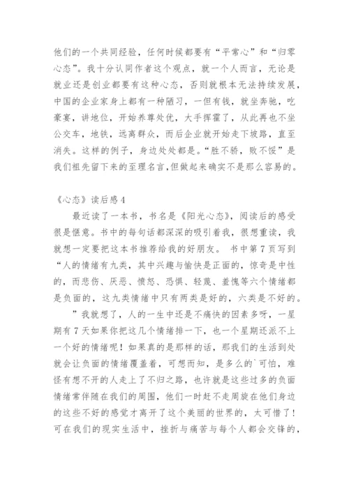 《心态》读后感.docx