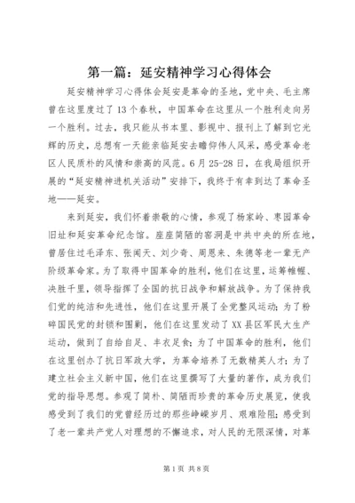 第一篇：延安精神学习心得体会.docx