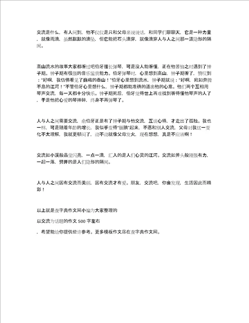 以交流为话题的作文500字左右以交流为话题的作文题目精选