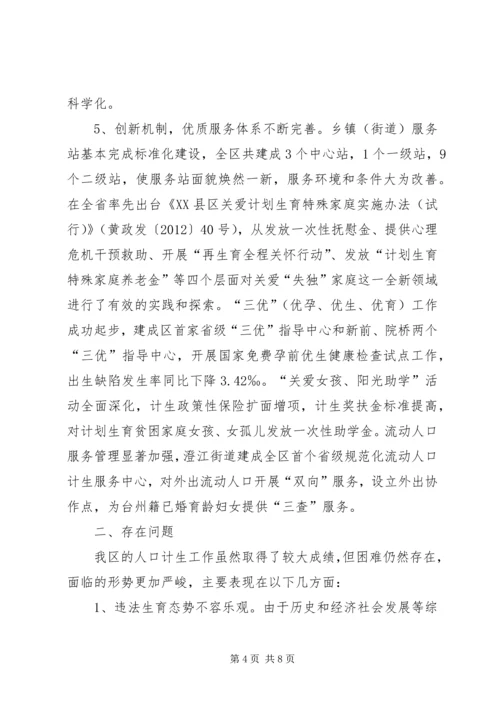 人口和计划生育工作转型发展情况调研报告.docx
