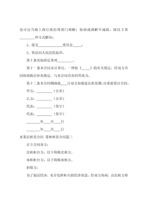水果店租赁合同果林租赁合同3篇