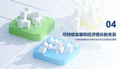 白色创意炫酷可持续发展的经济模型研究毕业答辩PPT模板