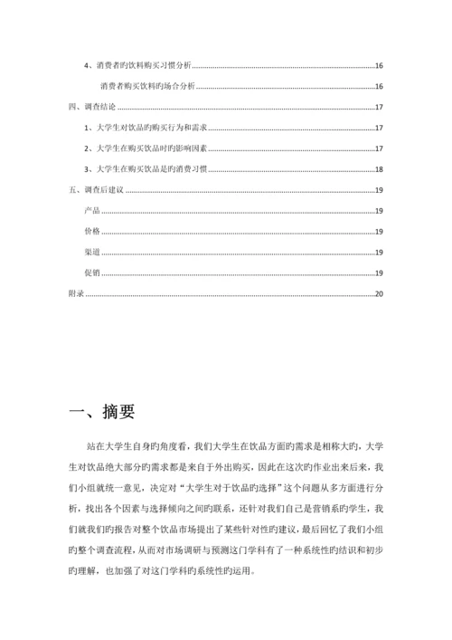 大学生饮品市场调查汇总报告.docx