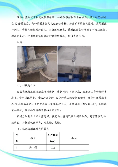 CRTSIII型板式无砟轨道自密实混凝土灌注技术