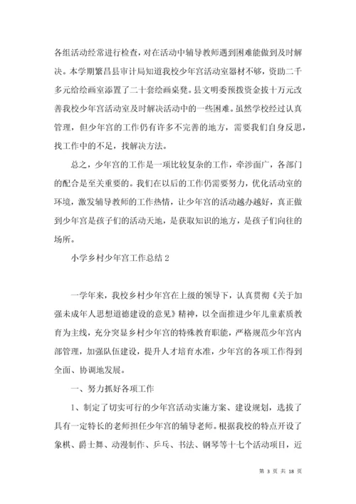 小学乡村少年宫工作总结.docx