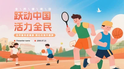 活泼卡通手绘插画风全民健身日节日介绍PPT模板