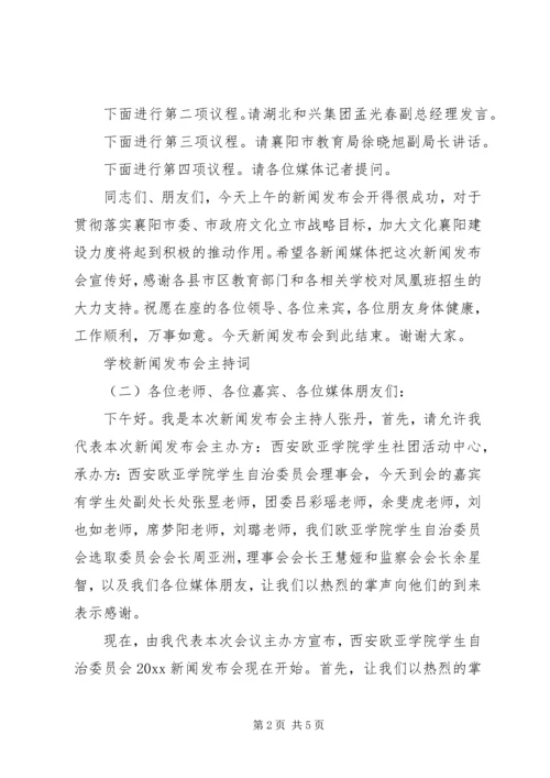 学校新闻发布会主持词.docx