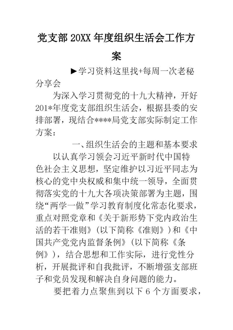 党支部20XX年度组织生活会工作方案.docx