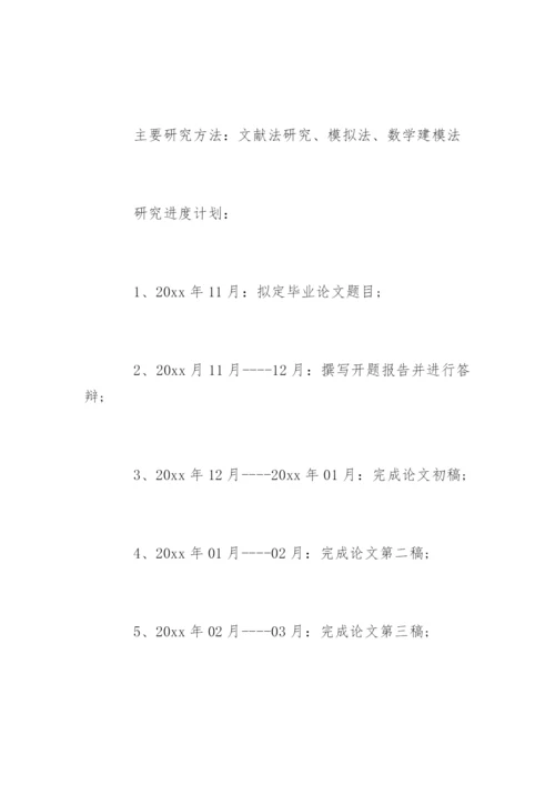 数学专业论文开题报告.docx