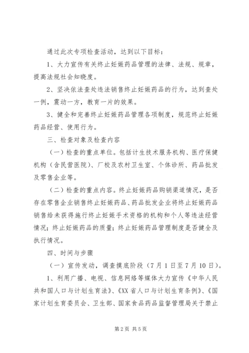 食品药品监督管理局整治两非专项行动实施方案 (2).docx