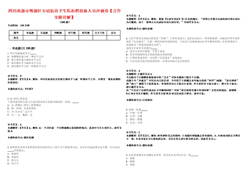 四川成都市郫都区安靖街道卫生院返聘退休人员冲刺卷含答案附详解第005期