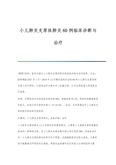 小儿肺炎支原体肺炎60例临床诊断与治疗.docx