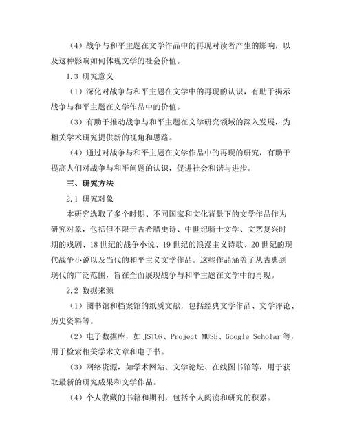 战争与和平主题在文学中的再现