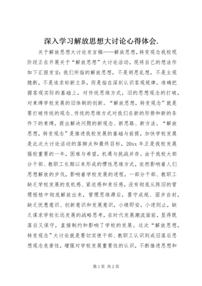 深入学习解放思想大讨论心得体会.docx