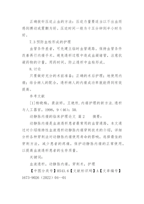 动静脉内瘘的临床护理论文.docx