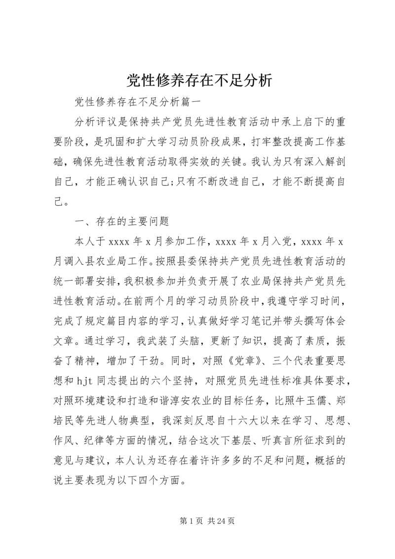 党性修养存在不足分析.docx