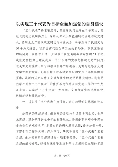 以实现三个代表为目标全面加强党的自身建设.docx