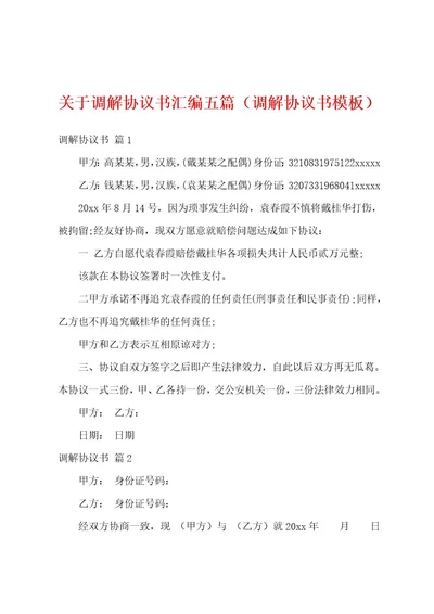 关于调解协议书汇编五篇（调解协议书模板）