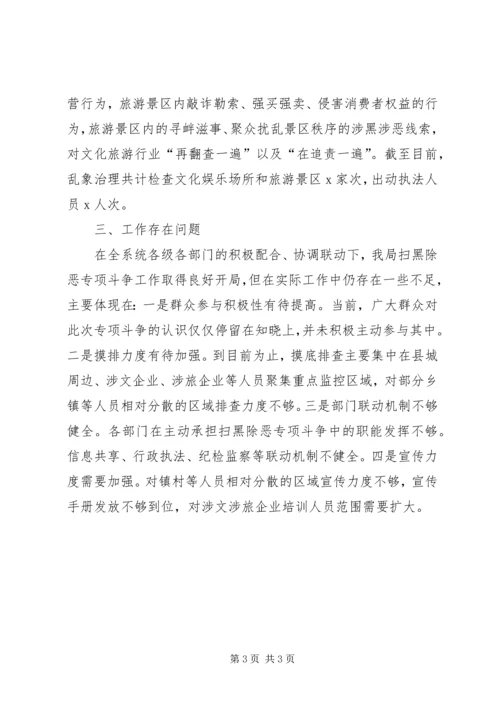 文化和旅游局扫黑除恶专项斗争工作汇报.docx