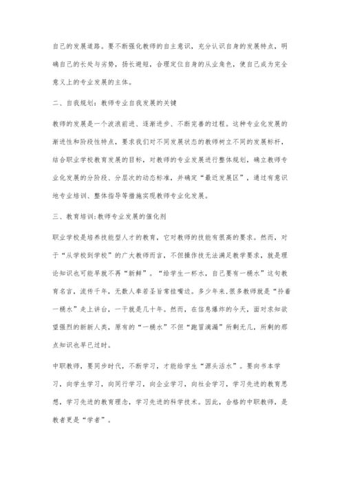 中职教师专业发展路径的探索.docx