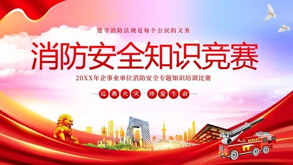 消防安全知识竞赛防火知识竞赛PPT课件