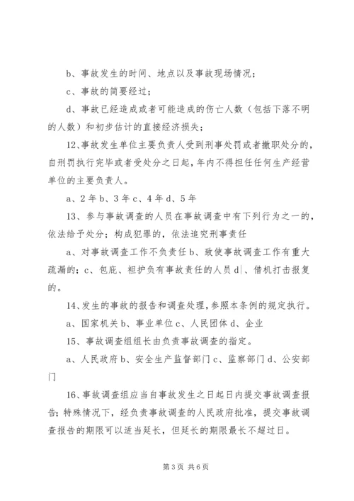 安全生产事故报告和调查处理条例 (4).docx