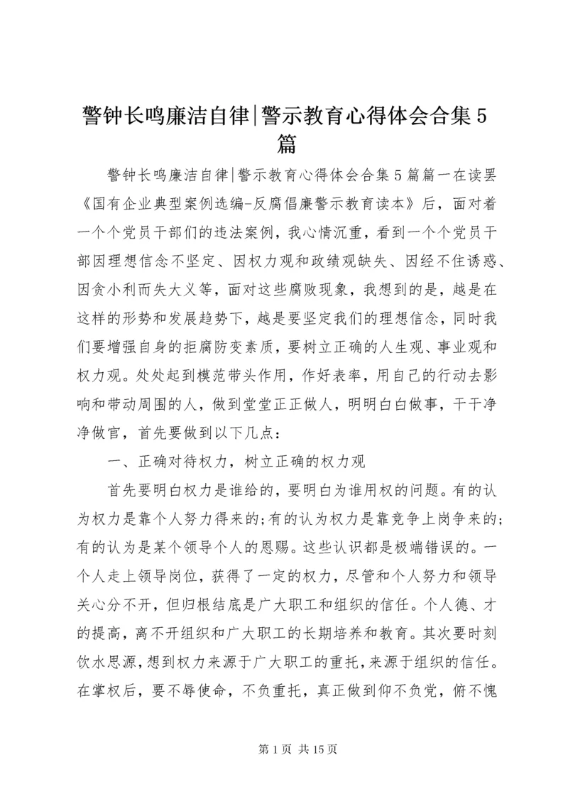 4警钟长鸣廉洁自律-警示教育心得体会合集5篇.docx