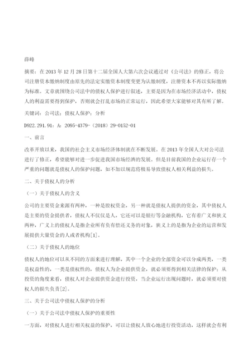 关于公司法中债权人保护法律问题的分析.docx