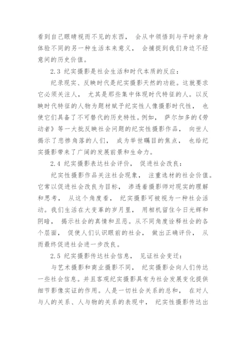 纪实摄影的本质与特征的研究论文.docx