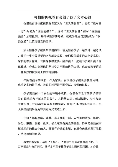 可怕的仇视教育会毁了孩子文章心得