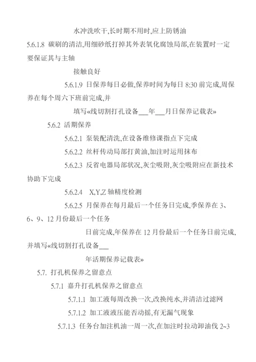 线切割加工设备保养规范.docx