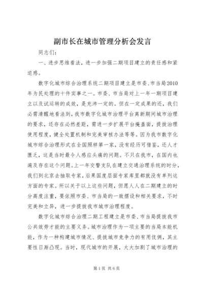 副市长在城市管理分析会发言.docx