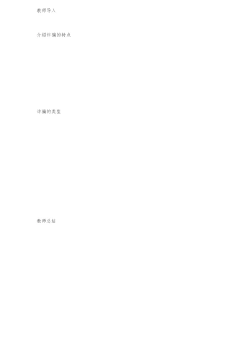 网络安全防诈骗班会课教案.docx