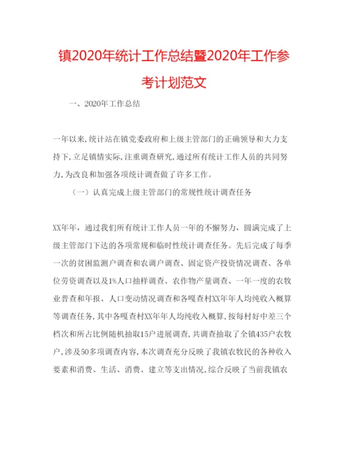 精编镇年统计工作总结暨年工作参考计划范文.docx