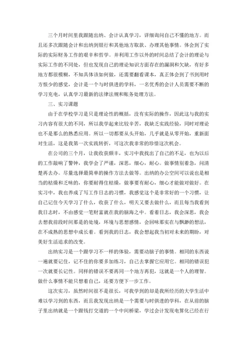 出纳的实习报告范文集合9篇.docx