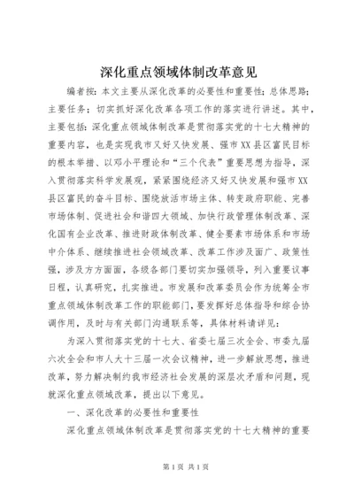 深化重点领域体制改革意见.docx