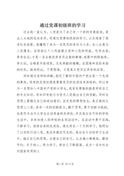 通过党课初级班的学习.docx