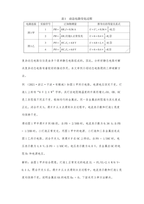 三种方法破解动态电路题.docx