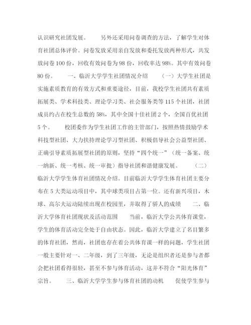 精编之委托书临沂大学学生体育社团发展现状及经济财务分析.docx