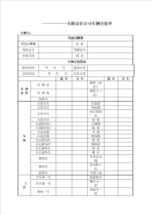 公司车辆交接单