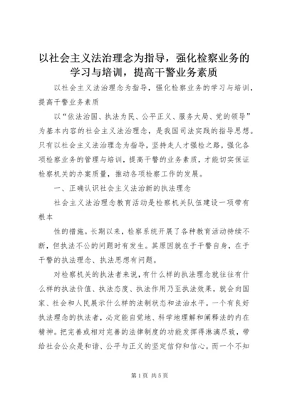 以社会主义法治理念为指导，强化检察业务的学习与培训，提高干警业务素质.docx